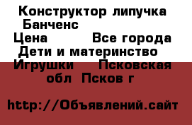 Конструктор-липучка Банченс (Bunchens 400) › Цена ­ 950 - Все города Дети и материнство » Игрушки   . Псковская обл.,Псков г.